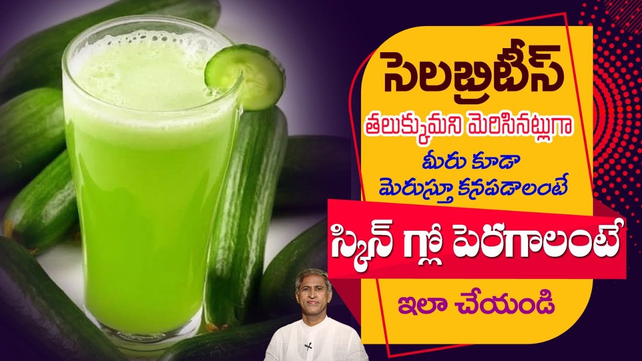 Best Juice to Increase Facial Glow | Get Young Look | Cucumber Benefits | Dr. Manthena's Health Tips