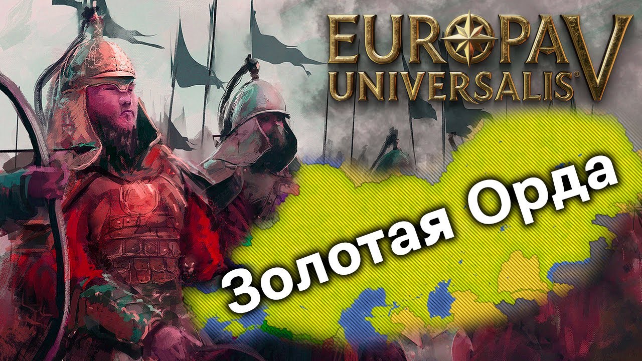 Насколько Могущественной Будет Золотая Орда в Europa Universalis 5?