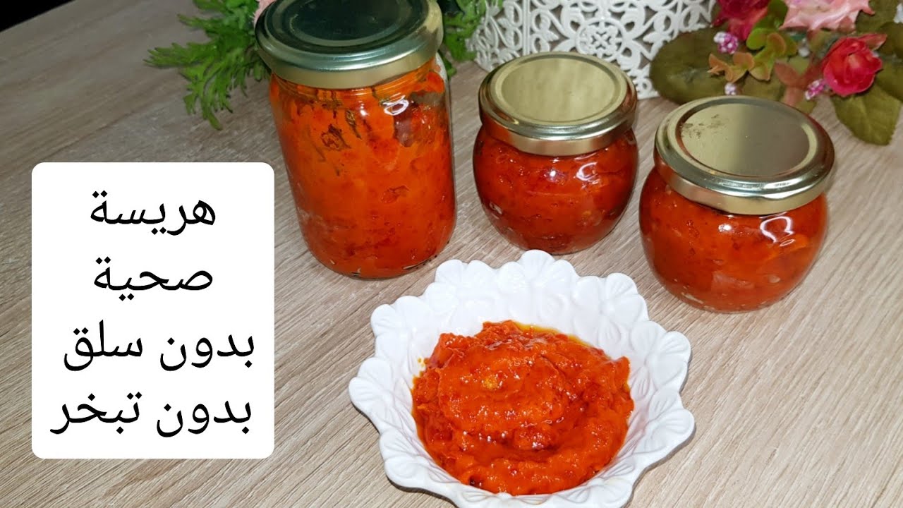 بدون سلق بدون تفوار😯 حضري الهريسة الحارة بطريقة صحية بدون ان تضيع فوائدها مع طريقة الاحتفاظ 👌