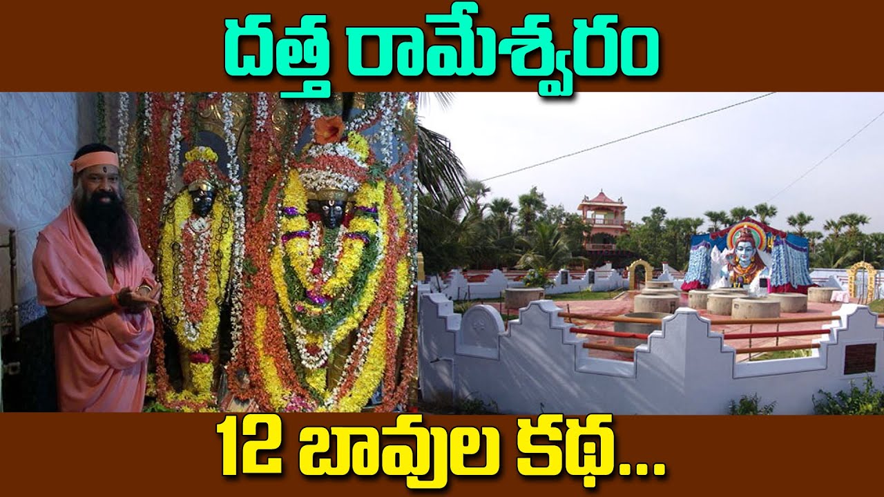 Sri Datha Rameswaram Temple Machilipatnam || 12 బావుల కథ || Sakalam
