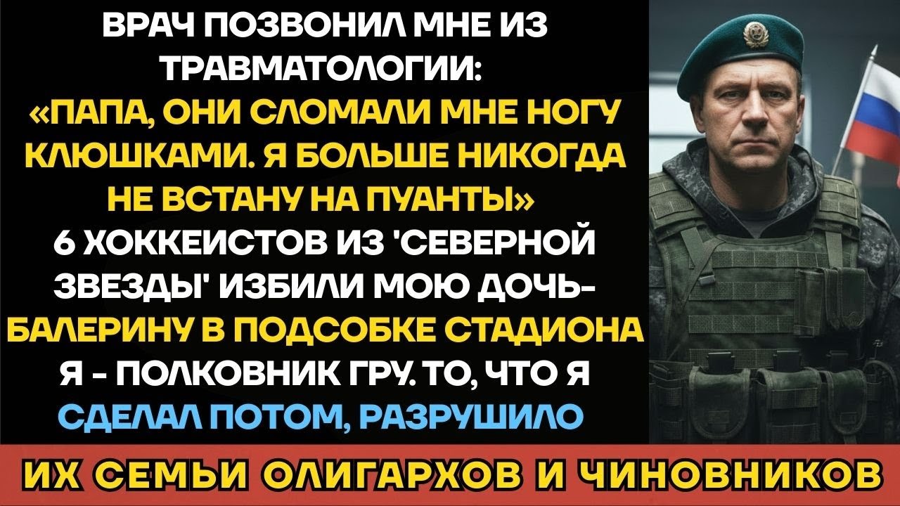 Хоккеисты-Мажоры Сломали Ногу Моей Дочери-Балерине. Ответ Полковника ГРУ Был БЕСПОЩАДНЫМ...