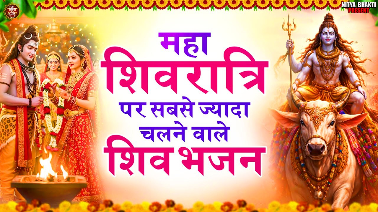 2026 महाशिवरात्रि Special भजन, शिवरात्रि के भजन, नॉनस्टॉप शिव भजन, 2026 #Shivratri, Shiv Bhajan 2026