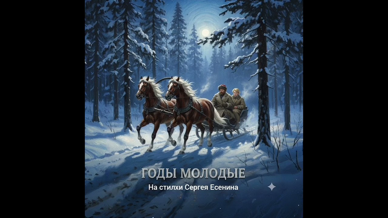 Годы молодые (С.Есенин)