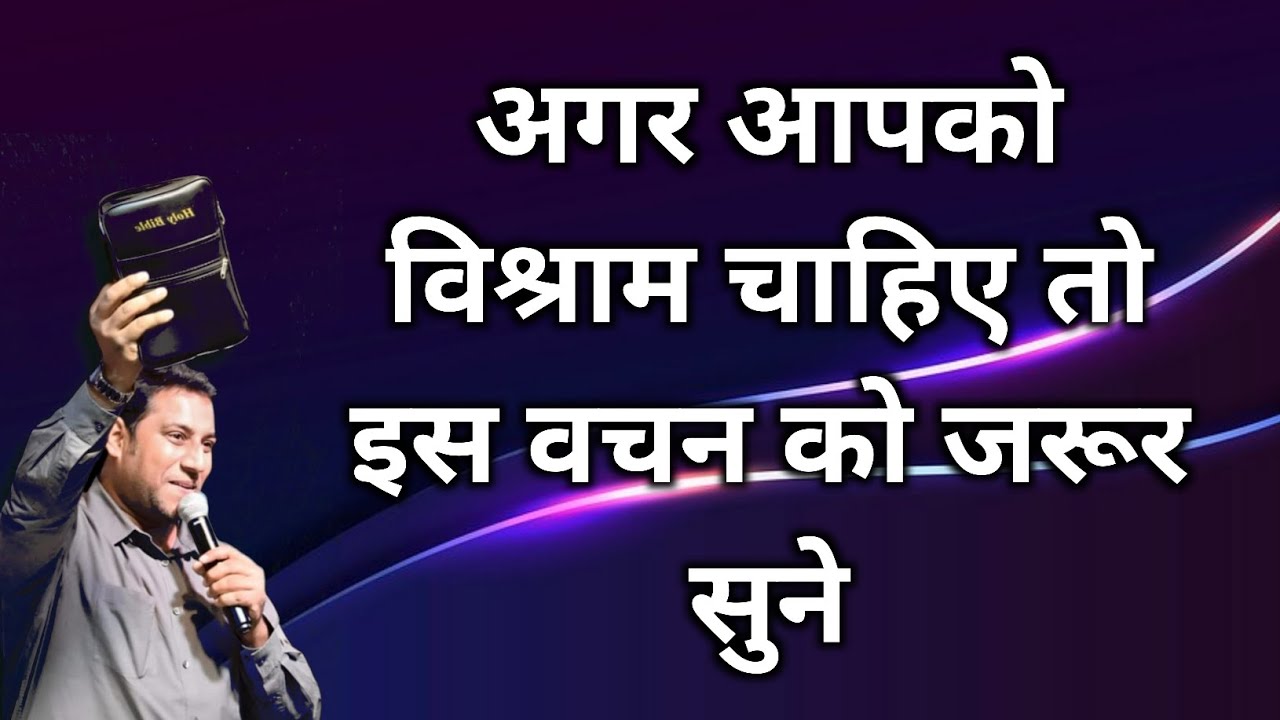 अगर आपको विश्राम चाहिए तो इस वचन को जरूर सुने | bro suraj premani | preach the real word