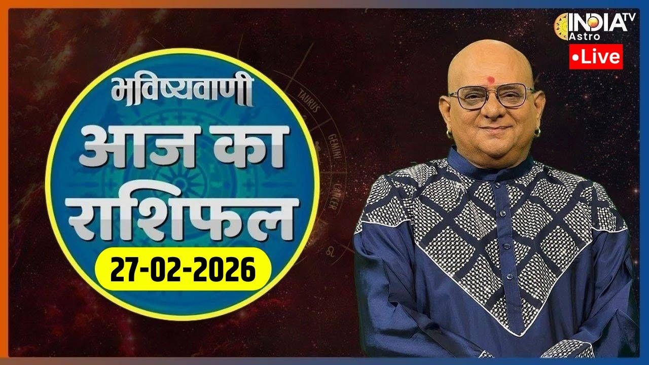 Rashifal, Feb 27, 2026: आपकी राशि बताएगी कैसा रहेगा आपका आज का दिन ? | Acharya Indu Prakash | Live