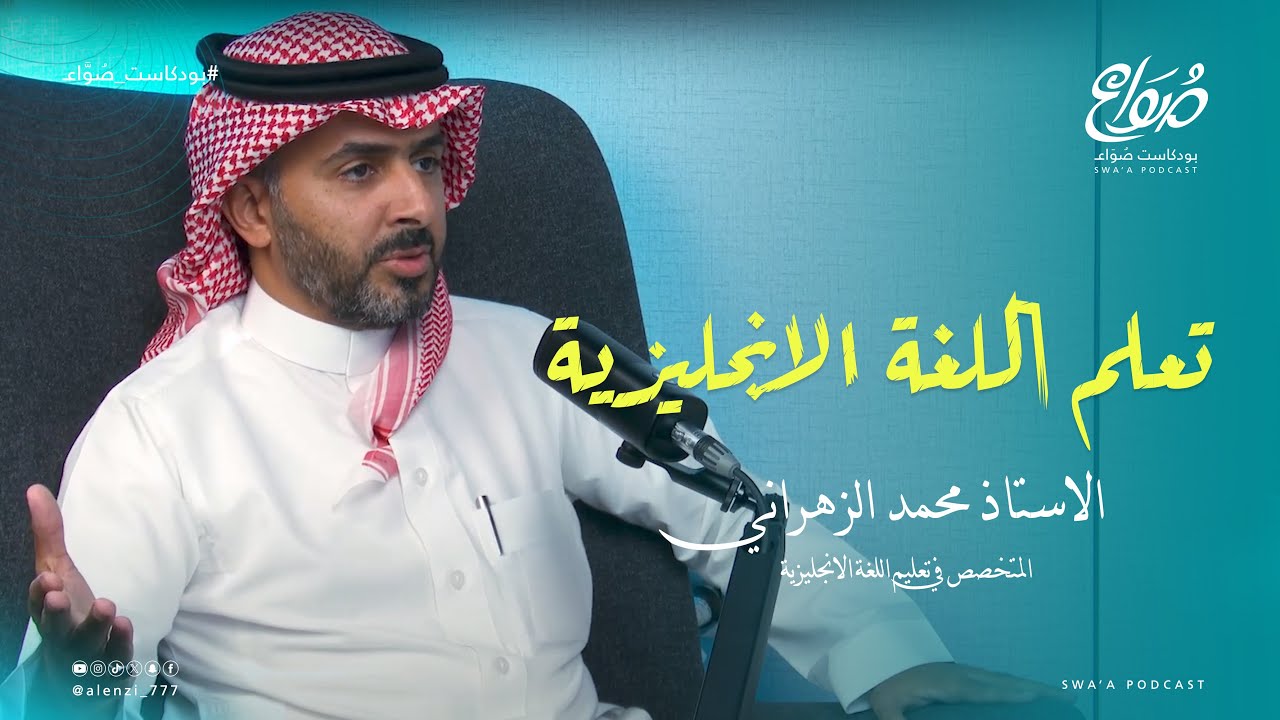 تعلم اللغة الانجليزية - بودكاست صواع