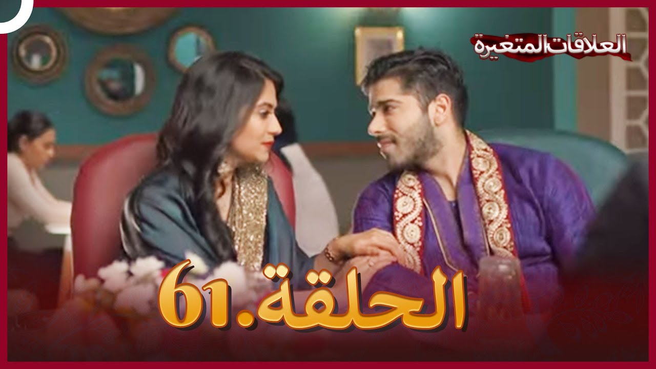 سلسلة العلاقات المتغيرة (دوبلاج عربي) الحلقة 61