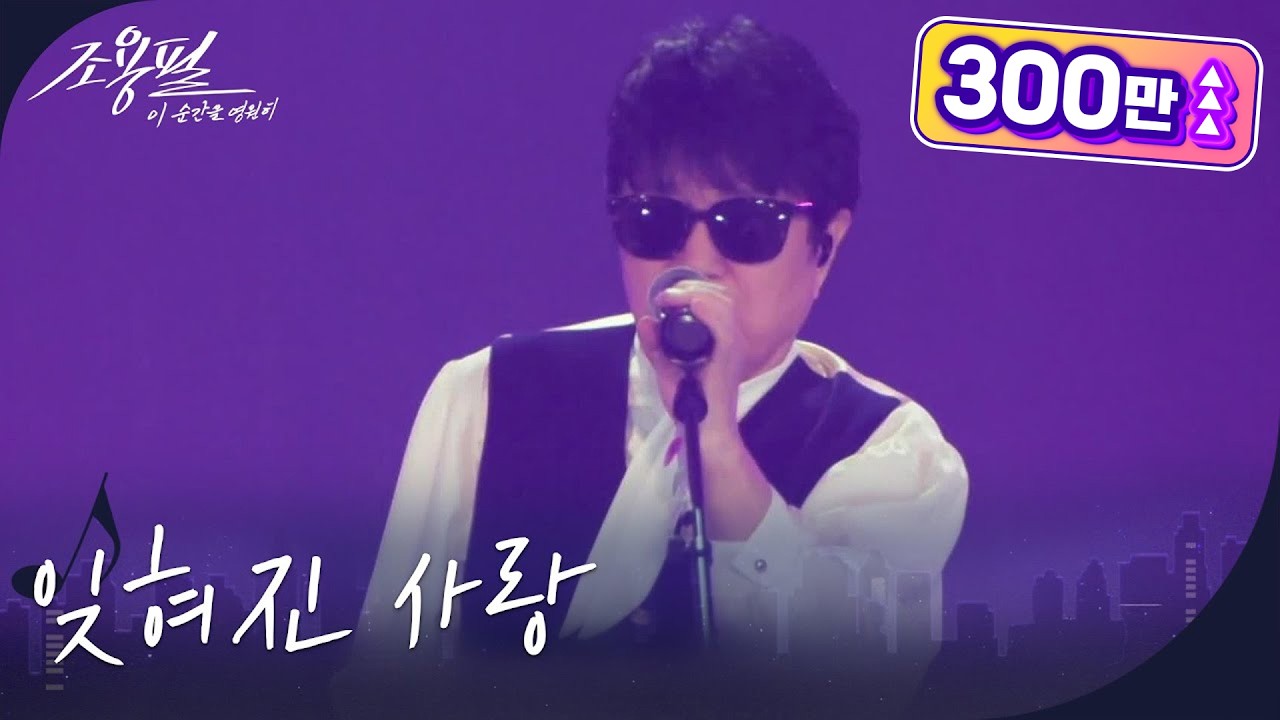 조용필 - 잊혀진 사랑 [광복80주년 KBS대기획 - 조용필, 이 순간을 영원히] | KBS 251006 방송