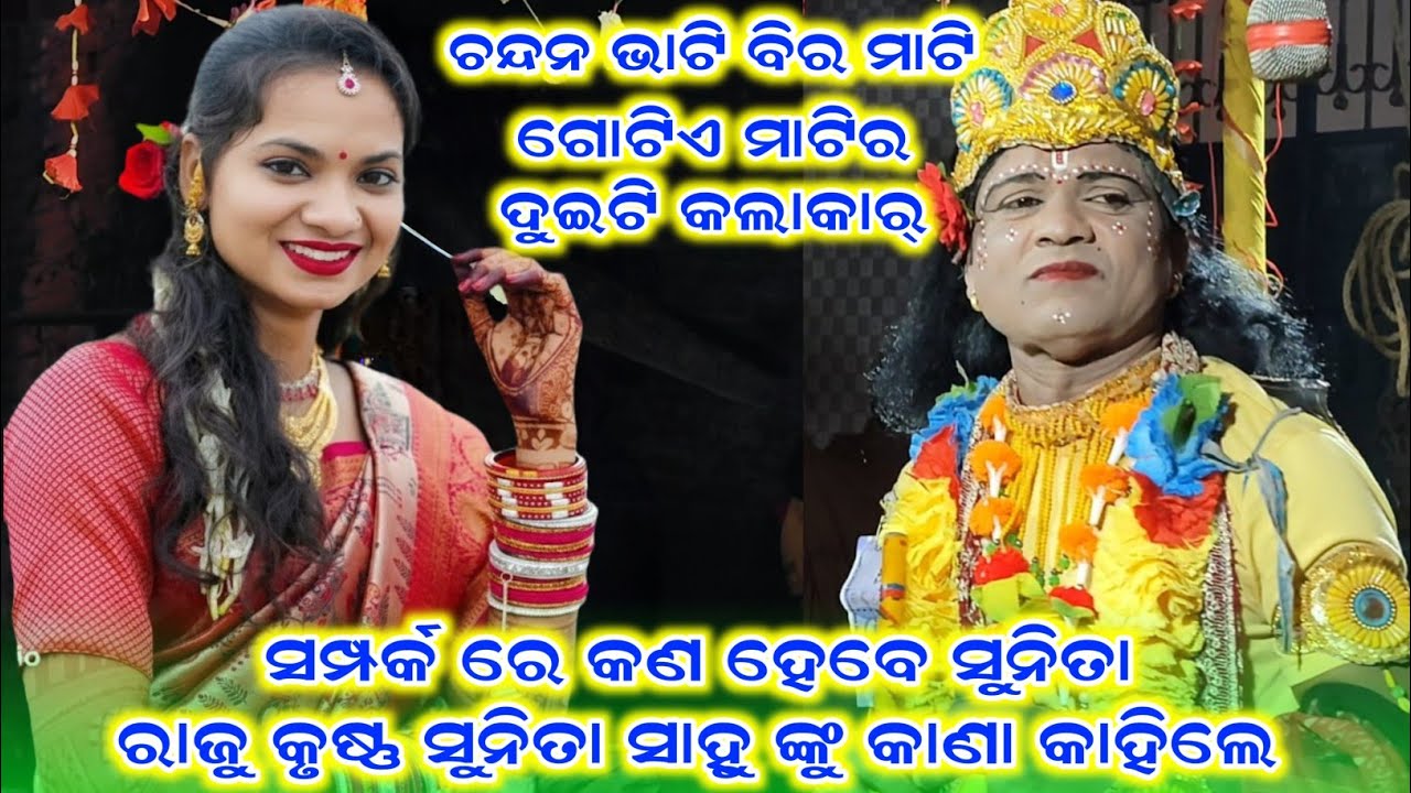 ରାଜୁ ଖଟୁଆ ଙ୍କ ସମ୍ପର୍କ ରେ କଣ ହେବ ସୁନିତା ସାହୁ//ma samaleswari danda nritya//raju krusna danda 