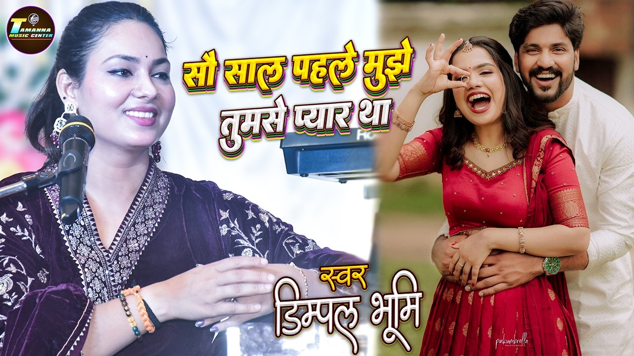 Sau Saal Pehle Mujhe Tumse Pyar Tha | सौ साल पहले मुझे तुमसे प्यार था | Dimple Bhumi Ghazal Nonstop