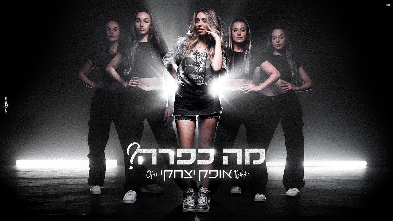 אופק יצחקי - מה כפרה? (Prod By. Eliran Avital & Rami Ezra)