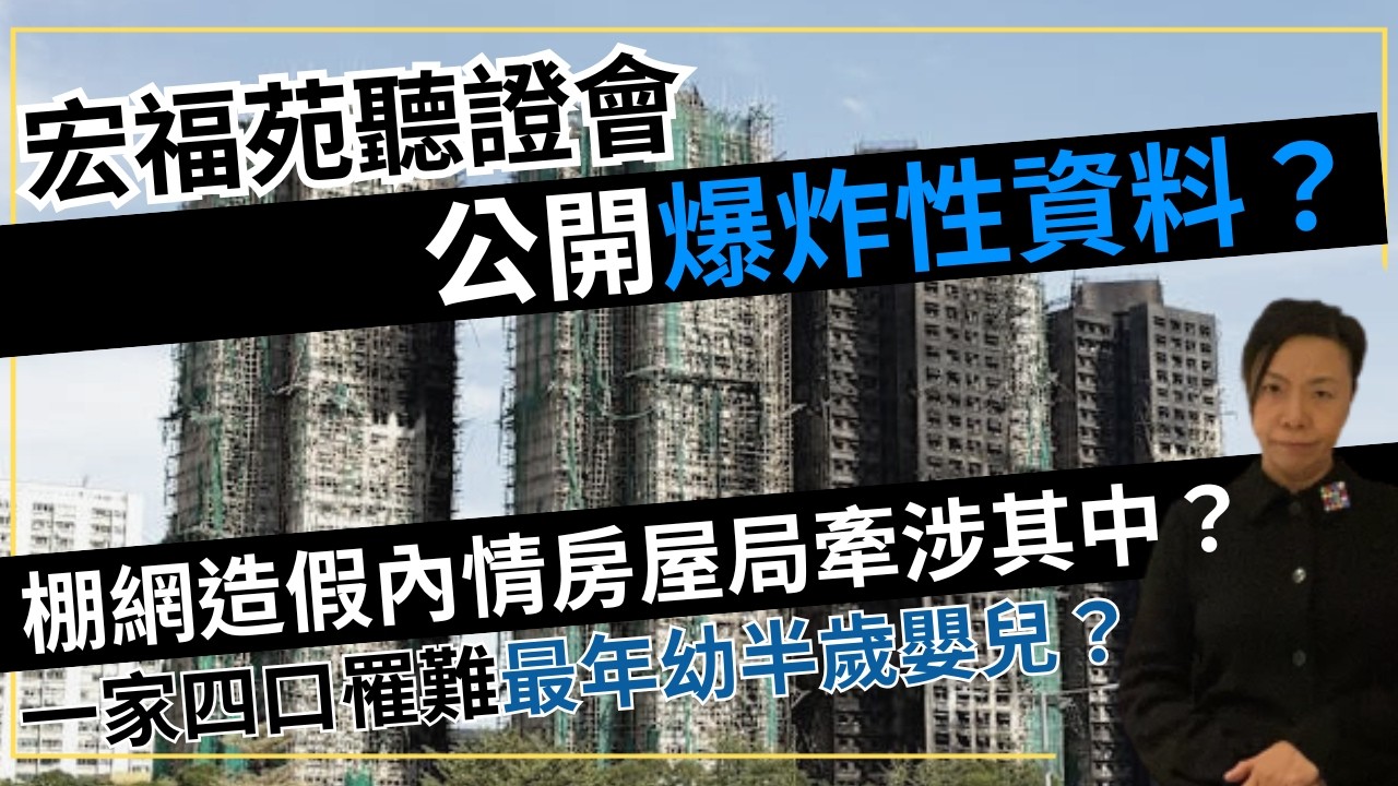 宏福苑聽證會公開爆炸性資料？棚網造假內情房屋局牽涉其中？一家四口罹難最年幼半歲嬰兒？李慧玲Live