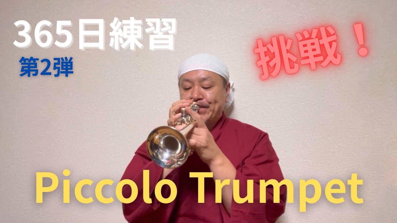 365日Piccolo Trumpet練習Lesson1#1【1日目】