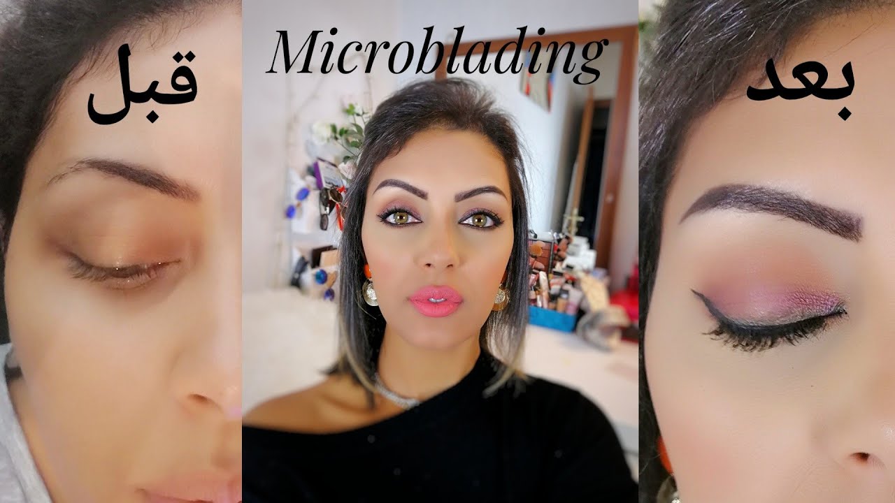 تجربتي مع :MICROBLADING |
لن اتبع الموضه بعد اليوم|🤐