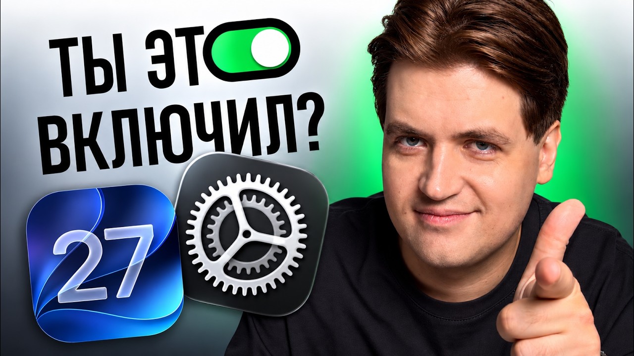 Обновился до iOS 27? Срочно включи эти 5 настроек!