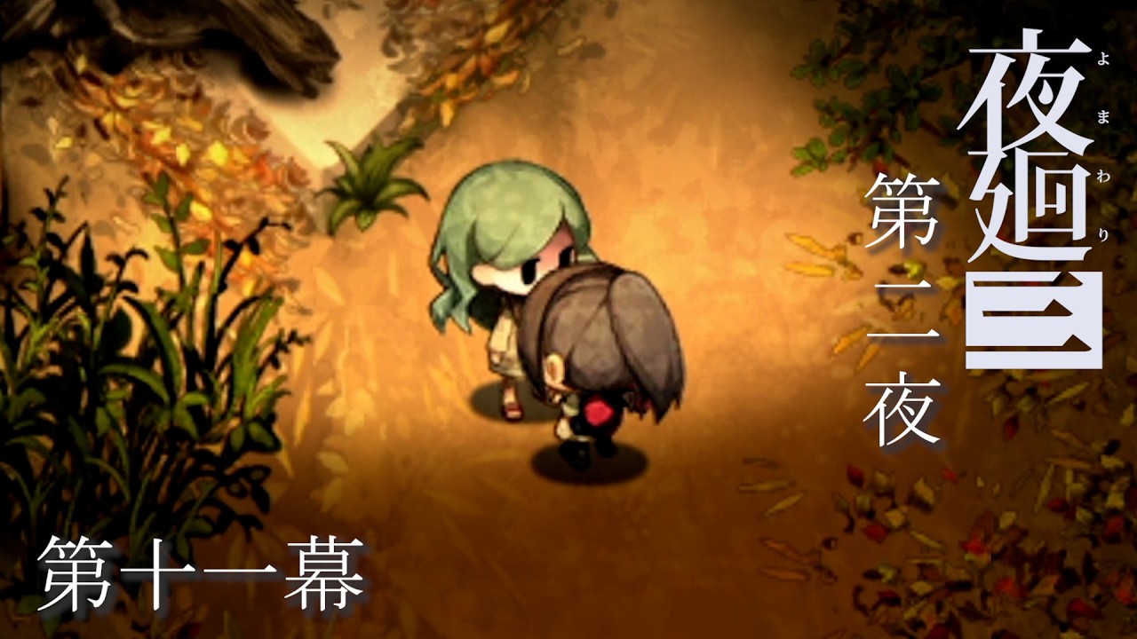 こころのよりどころ　【夜廻三】 第二夜 第十一幕　※ネタバレ注意