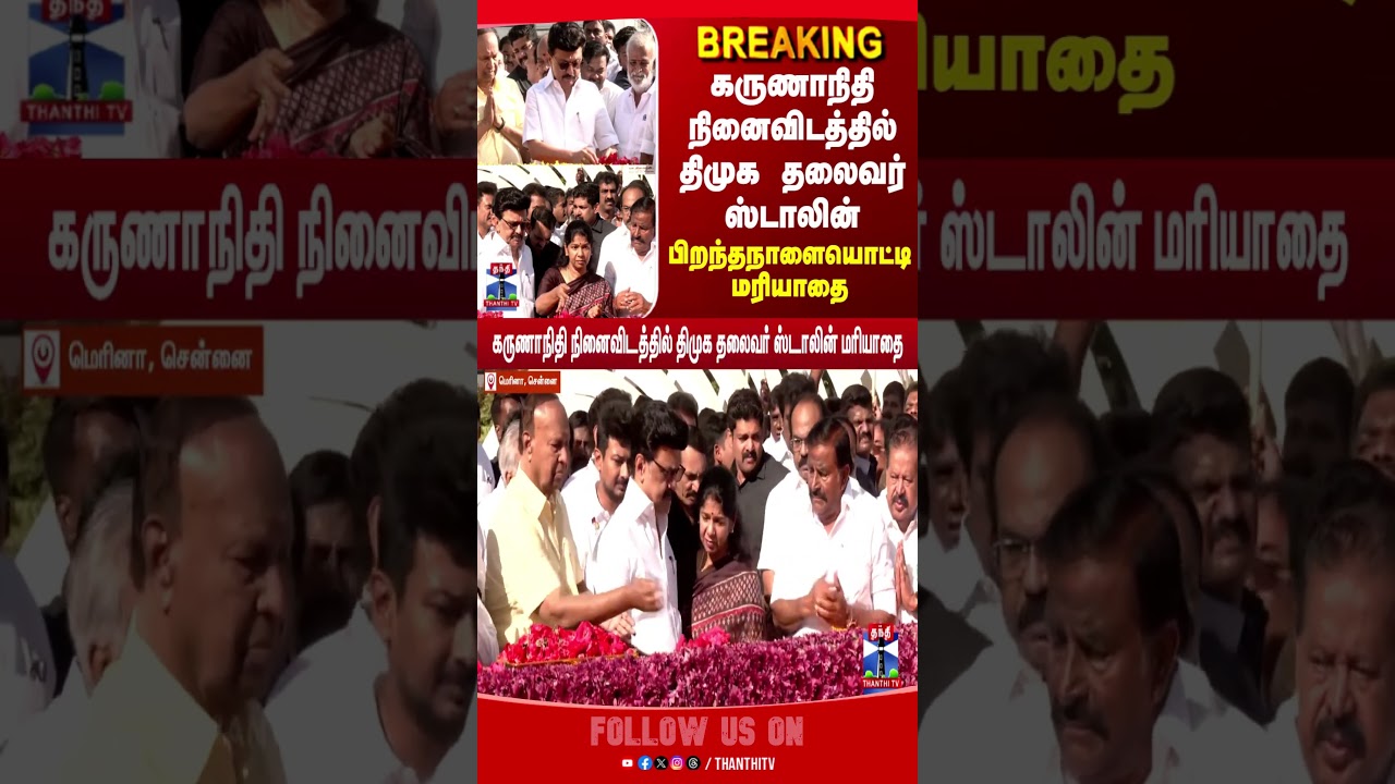 kalaignarkarunanidhi | mkarunanidhi | birthday | mkstalin #dmk