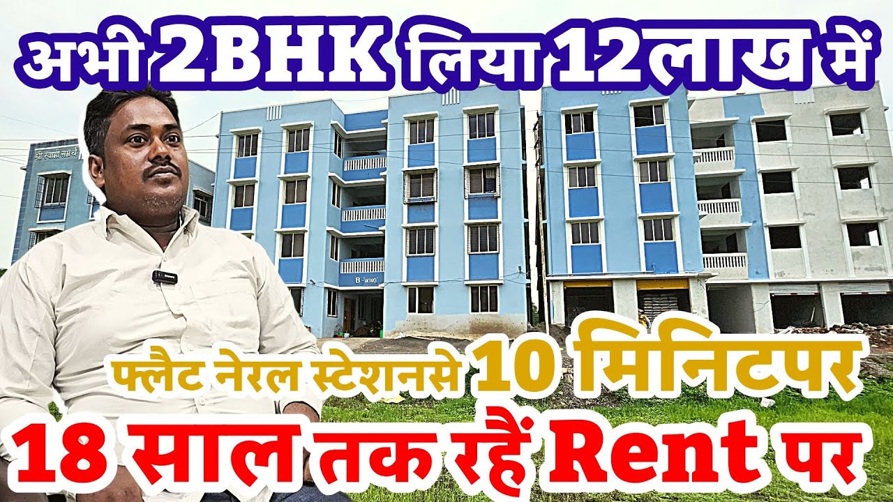 राजकुमारजी 18 साल बाद लिया खुद का घर 2BHK सिर्फ 12 लाखमे वोभी नेरल स्टेशन से चलके 10 मिनटपर