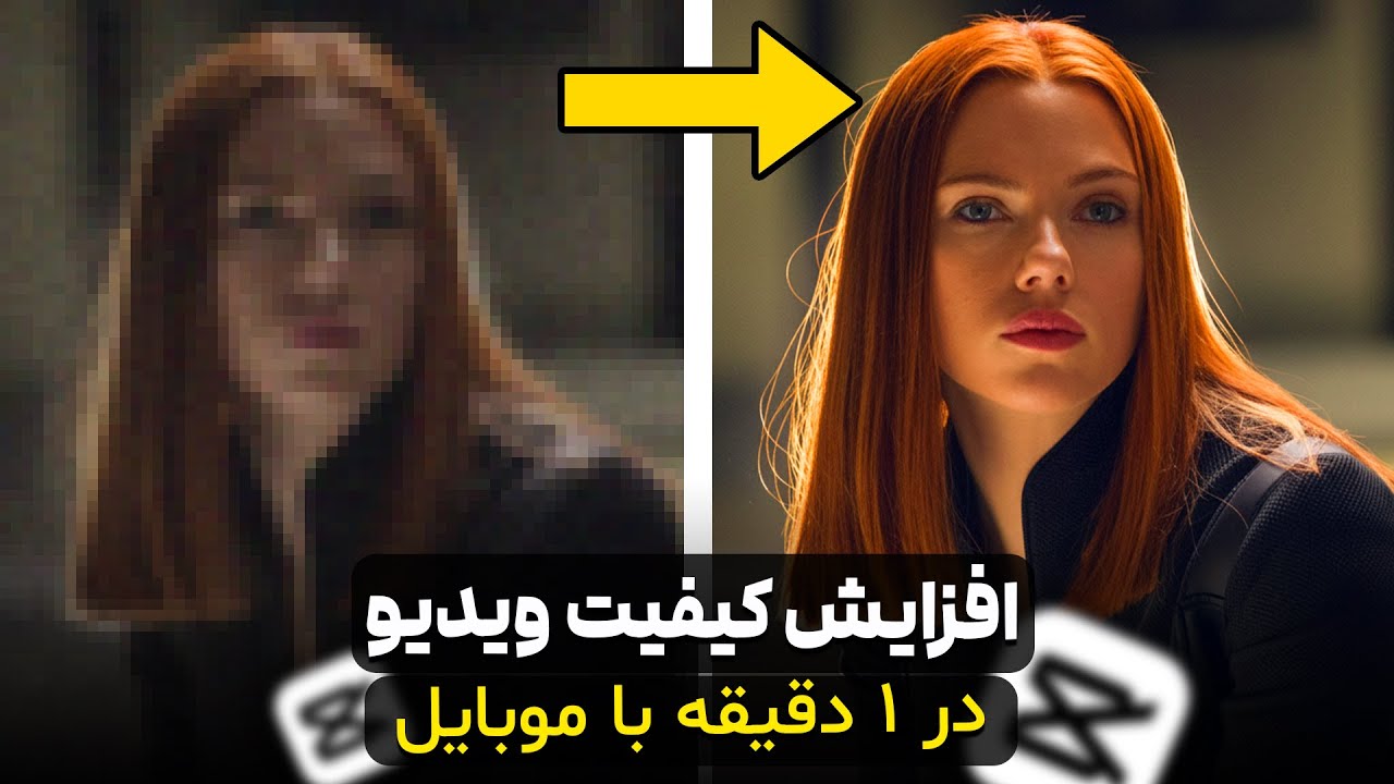 افزایش کیفیت ویدیو با موبایل در ۱ دقیقه 📱  CapCut آموزش ادیت