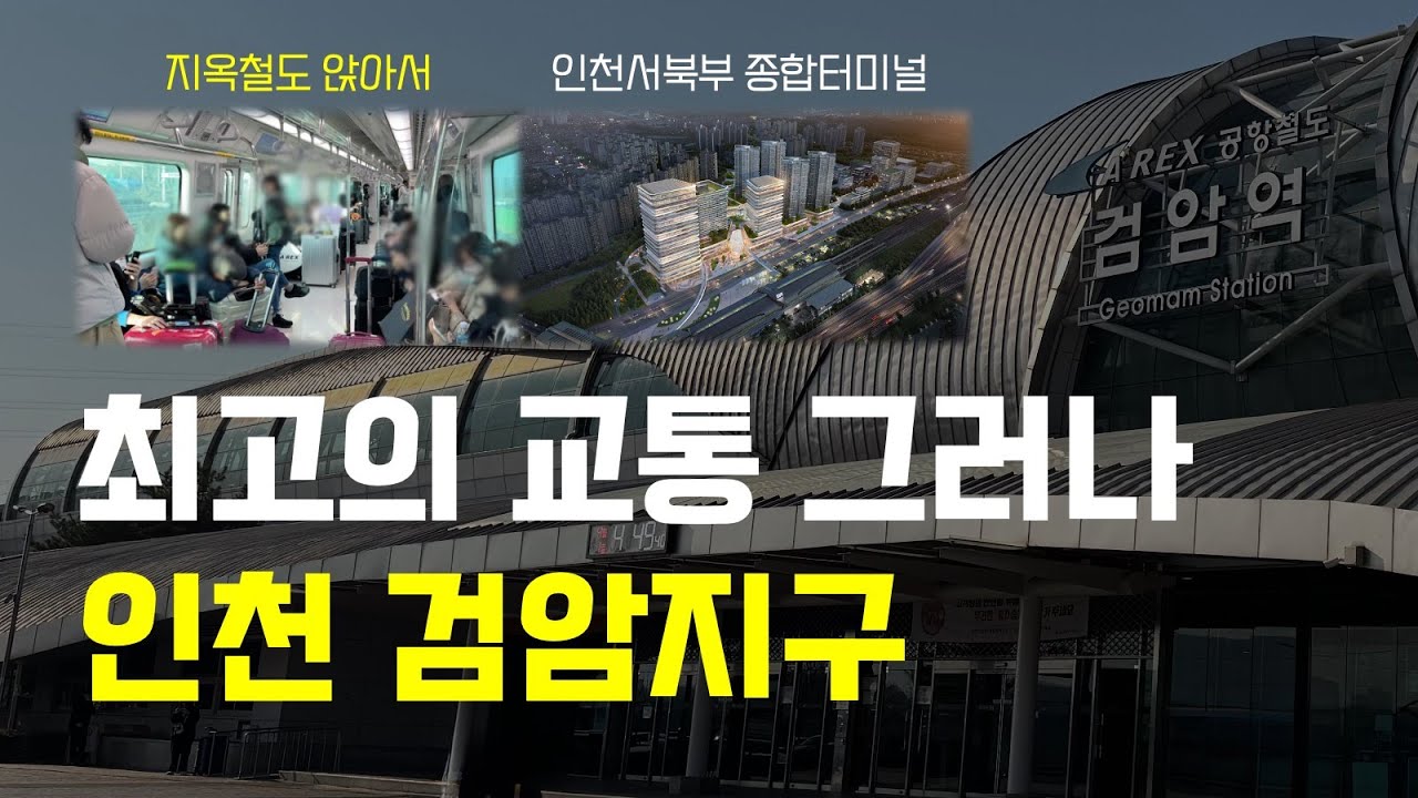 서울특별시 검암동? 그러나 명확한 한계 (인천광역시 서구 검암동)