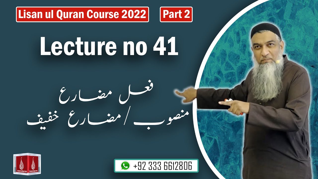 41-Lecture (Lisan-ul-Quran-2022) By Amir Sohail فعل مضارع منصوب/مضارع خفیف