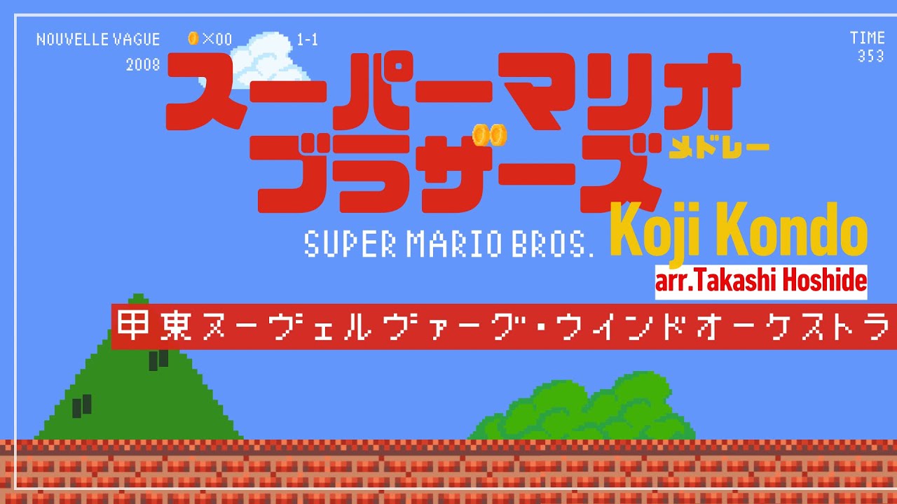 スーパーマリオブラザーズ