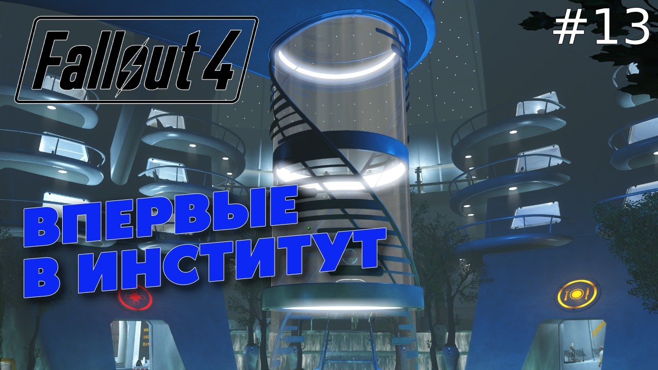 ВПЕРВЫЕ В ИНСТИТУТЕ — FALLOUT 4 #13