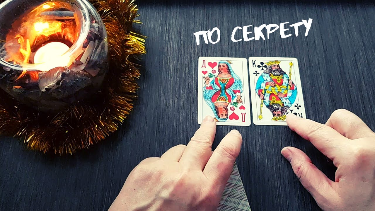 Я его не понимаю!  Что ждет с загаданным королем.  Гадание на любовь. ПО СЕКРЕТУ
