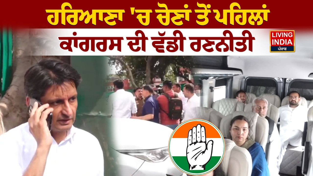 BREAKING | Haryana 'ਚ Election ਤੋਂ ਪਹਿਲਾਂ, Congress ਦੀ ਵੱਡੀ ਰਣਨੀਤੀ | Rajya Sabha Election | LIVE