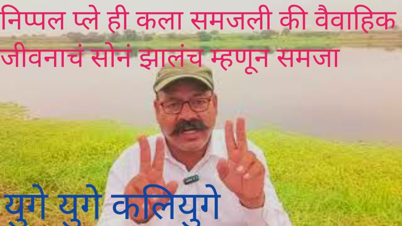 ep 81 संबंधातली महत्त्वपूर्ण कला निपल प्ले