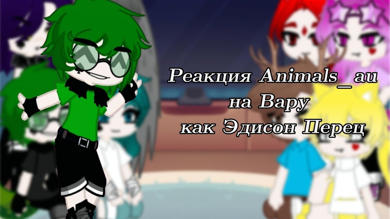 ||Реакция Animals_au на Вару как Эдисон Перец||1/3||