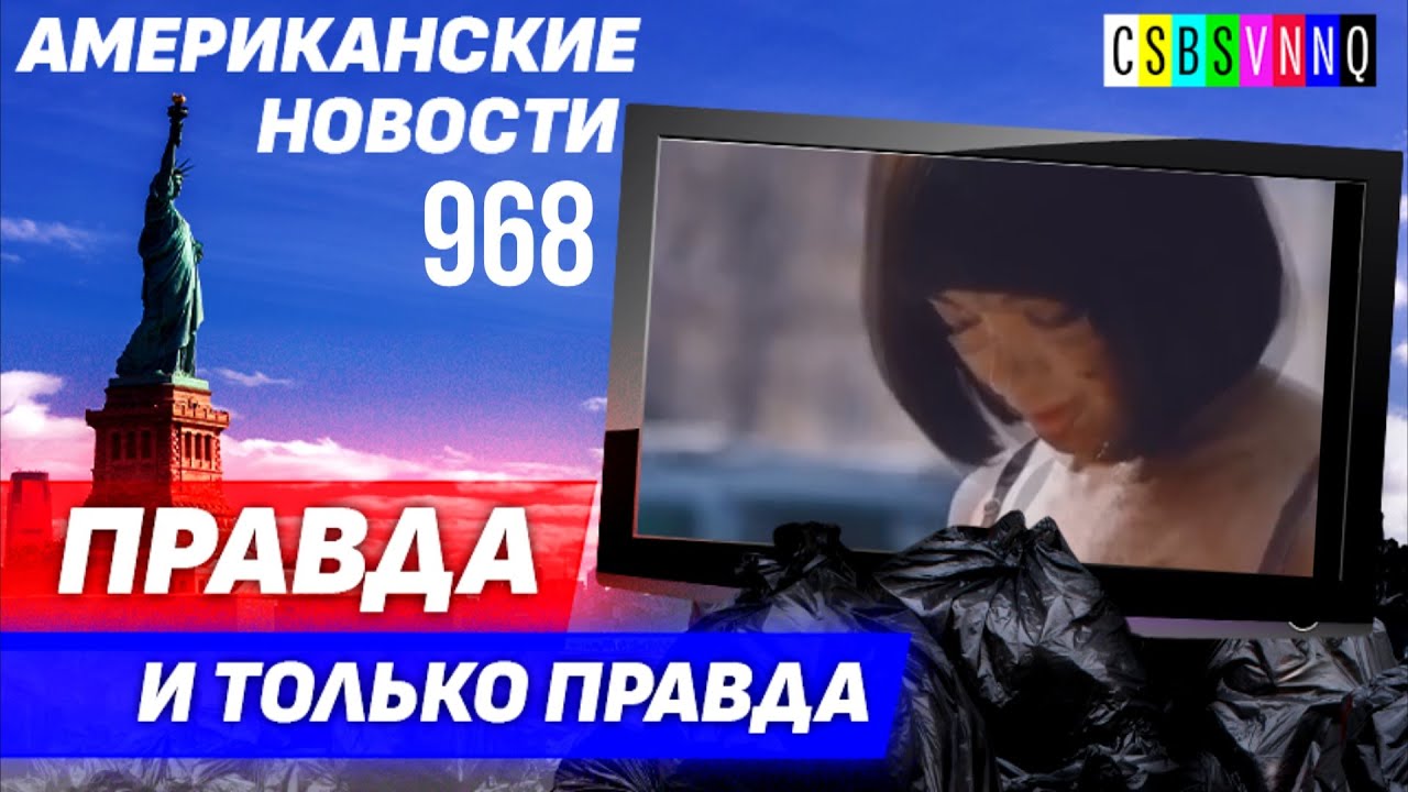 CSBSVNNQ Американские новости &mdash; выпуск #968 от 27.02.2023