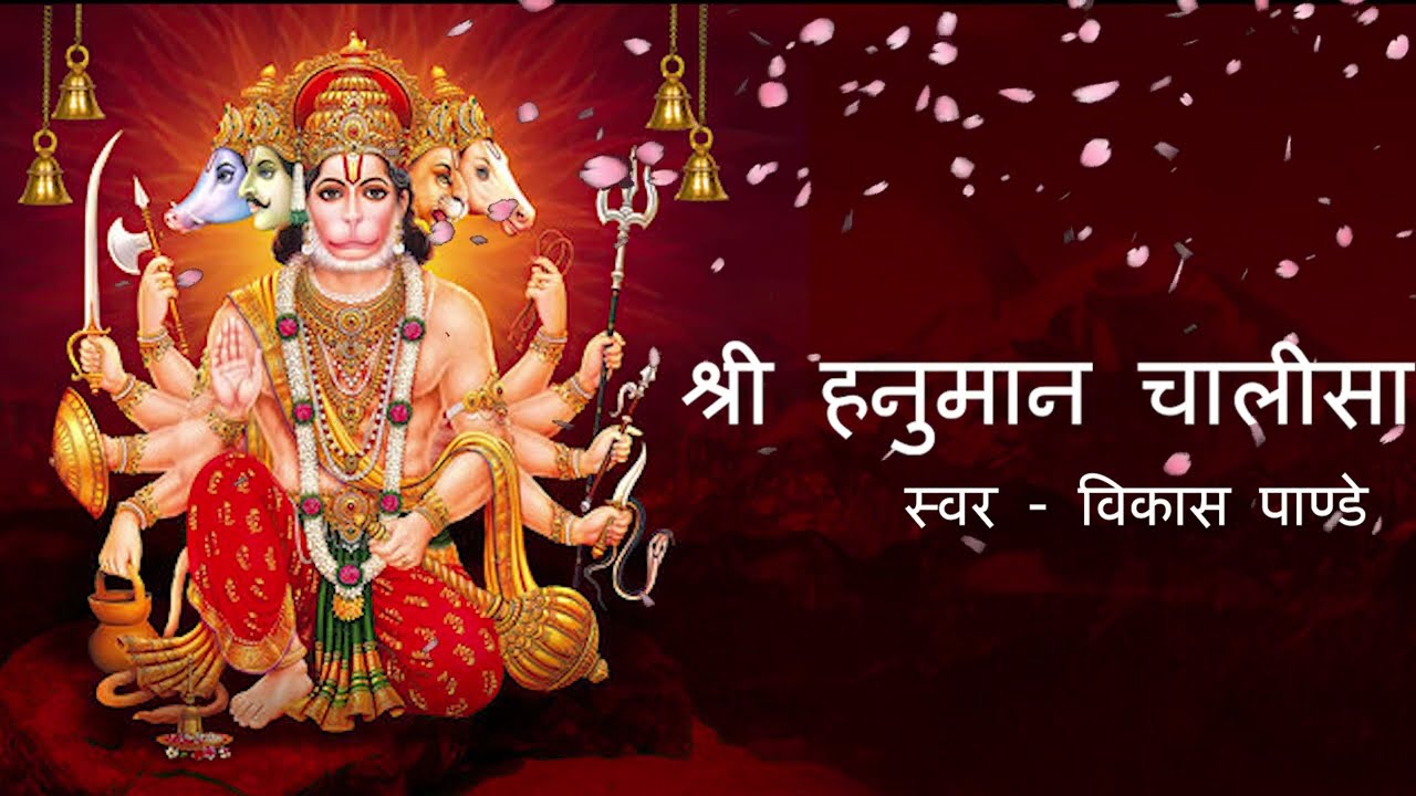 श्री हनुमान चालीसा Hanuman Chalisa I Vikas Pandey
