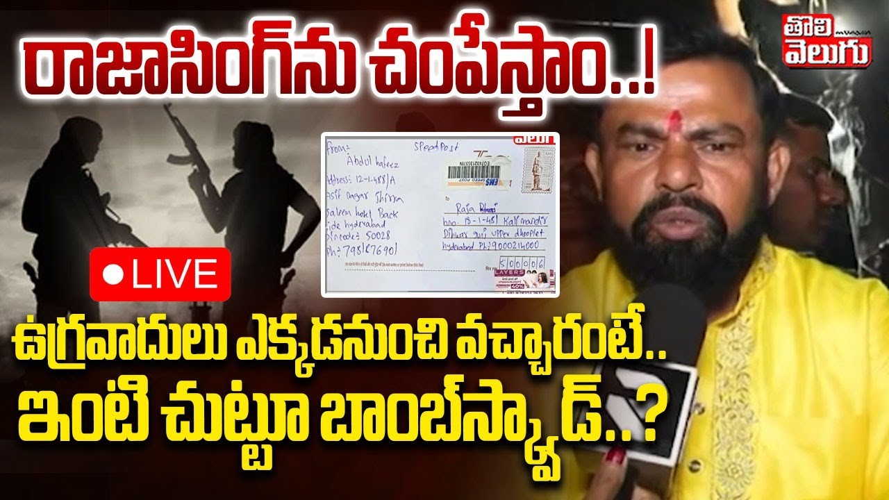 Threatening Letter to MLA Raja Singh LIVE🔴: రాజాసింగ్‌ను చంపేస్తాం..! ఇంటి చుట్టూ బాంబ్‌స్క్వాడ్‌..?