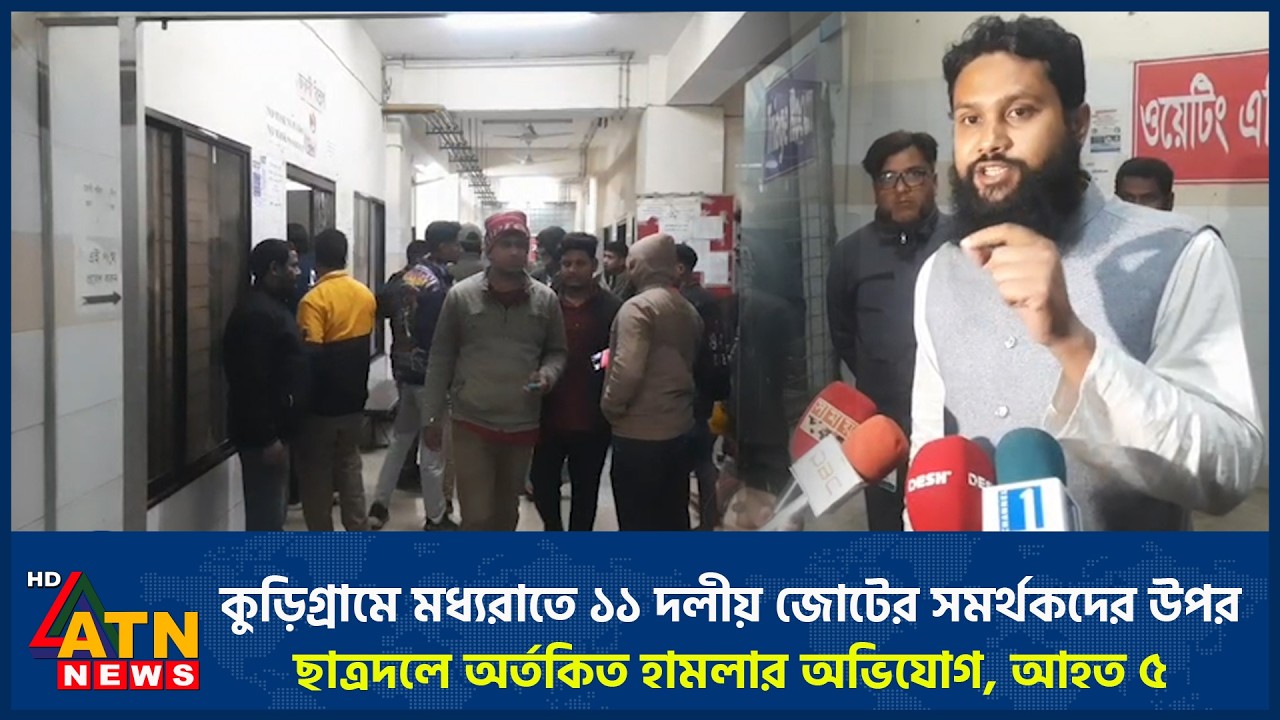 কুড়িগ্রামে মধ্যরাতে ১১ দলীয় জোটের সমর্থকদের উপর ছাত্রদলে অর্তকিত হামলার অভিযোগ, আহত ৫ | ATN News