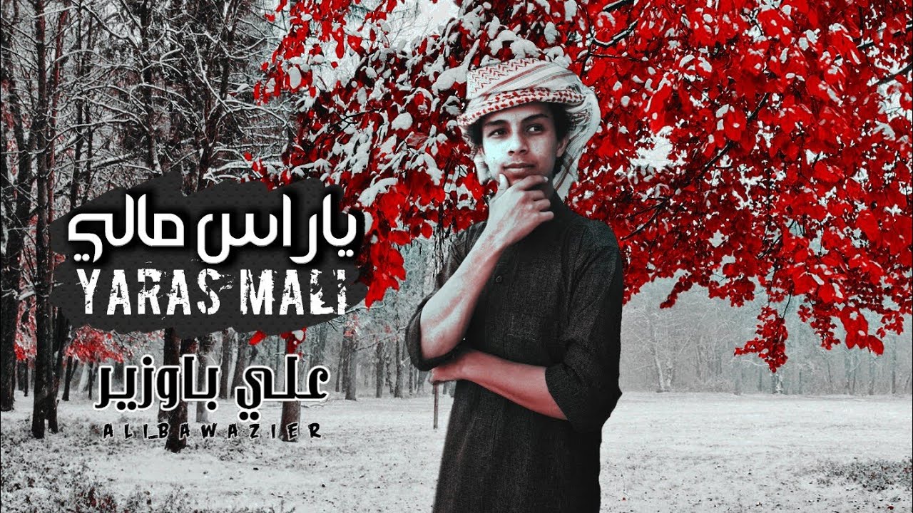 #علي_باوزير  _ ياراس مالي | حصرياً 2022
