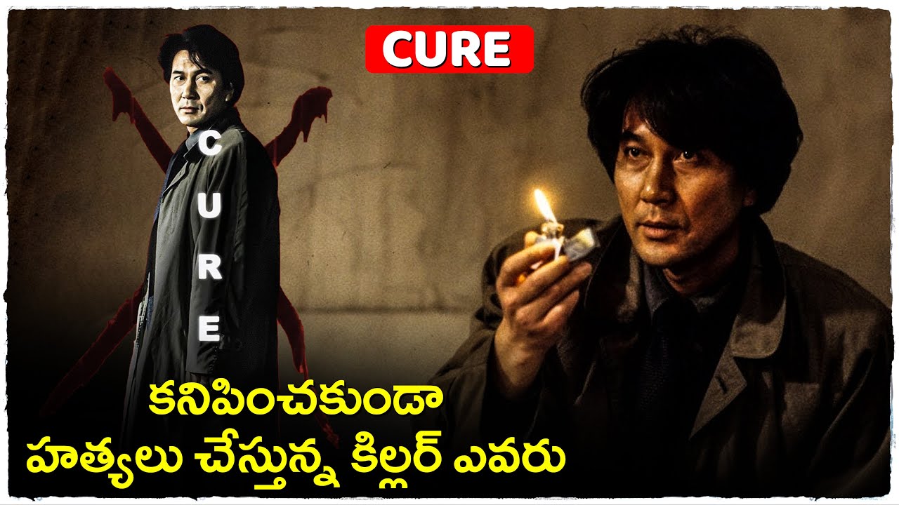 కనిపించకుండా హత్యలు చేస్తున్న కిల్లర్ ఎవరు | Cure Movie Explained In Telugu | Cheppandra babu