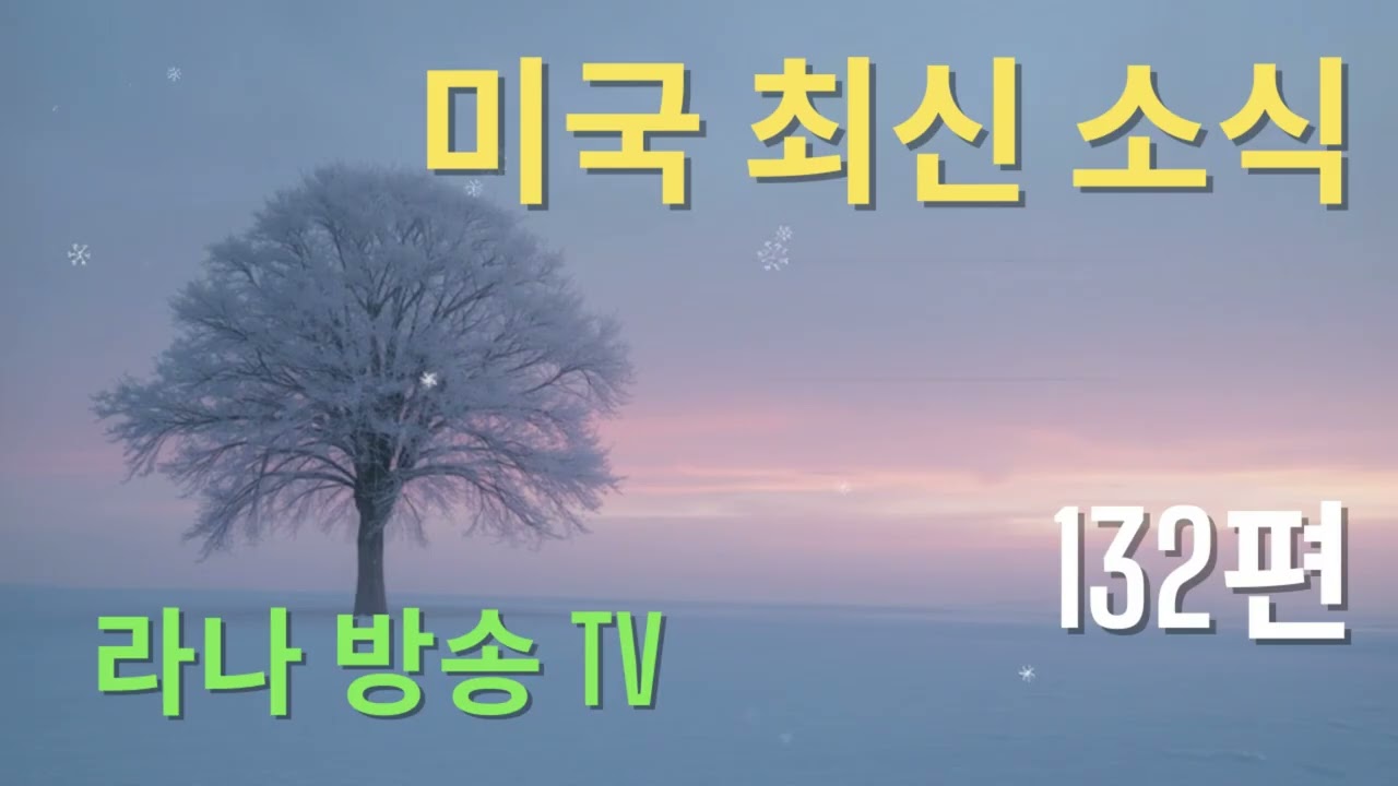 [라나회장]미국 현지 최신 인텔 132편 /2026년 1월 29일/중국 캐나다 관계 , 미네소타에 대한 트통의 속내 등등