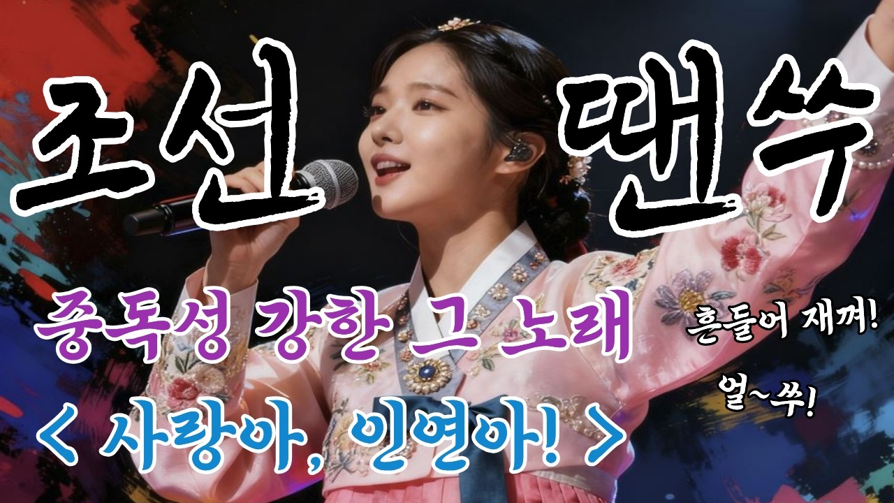 [조선땐쑤] 텐션UP✨️트로트 |🎙사랑아~ 인연아(1곡)