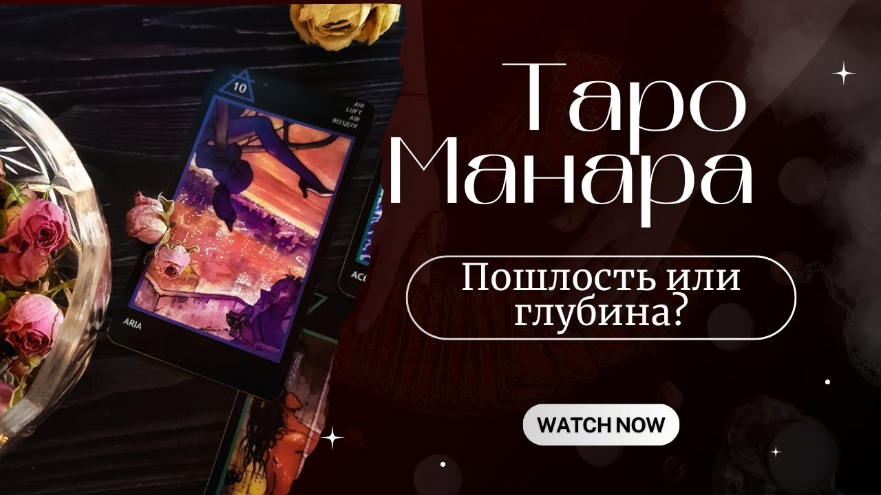 Как понять Таро Манара: смысл за пошлостью