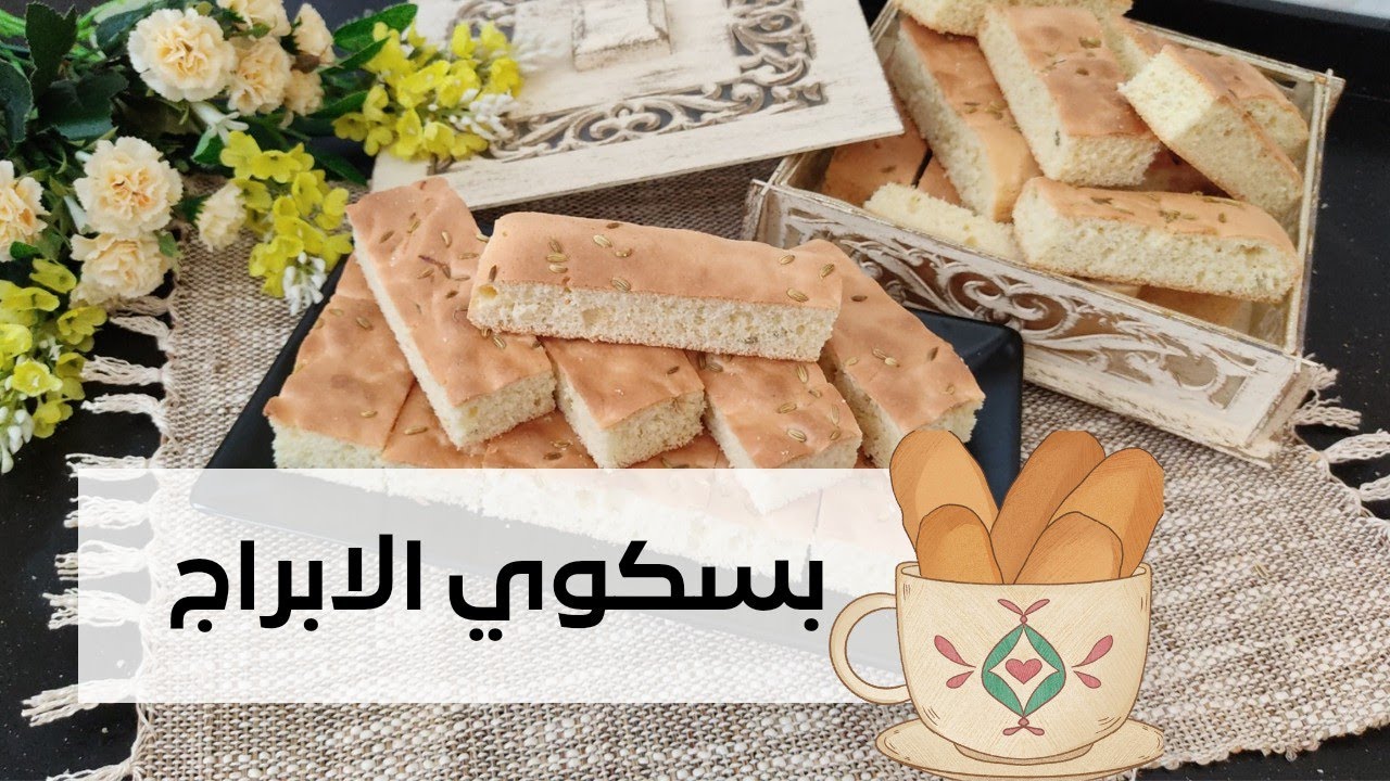 بسكوي الابراج 🪴biscuits d'anis بسكوي الطفولة 🙂