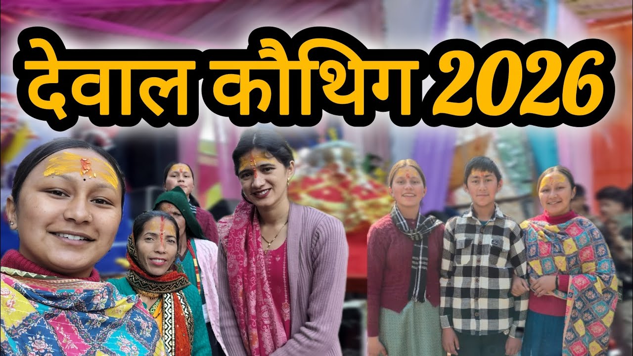UKD के अध्यक्ष आशीष नेगी जी के गढ़वाली में विचार।। Dewal mela।Mahima Negi vlogs।।
