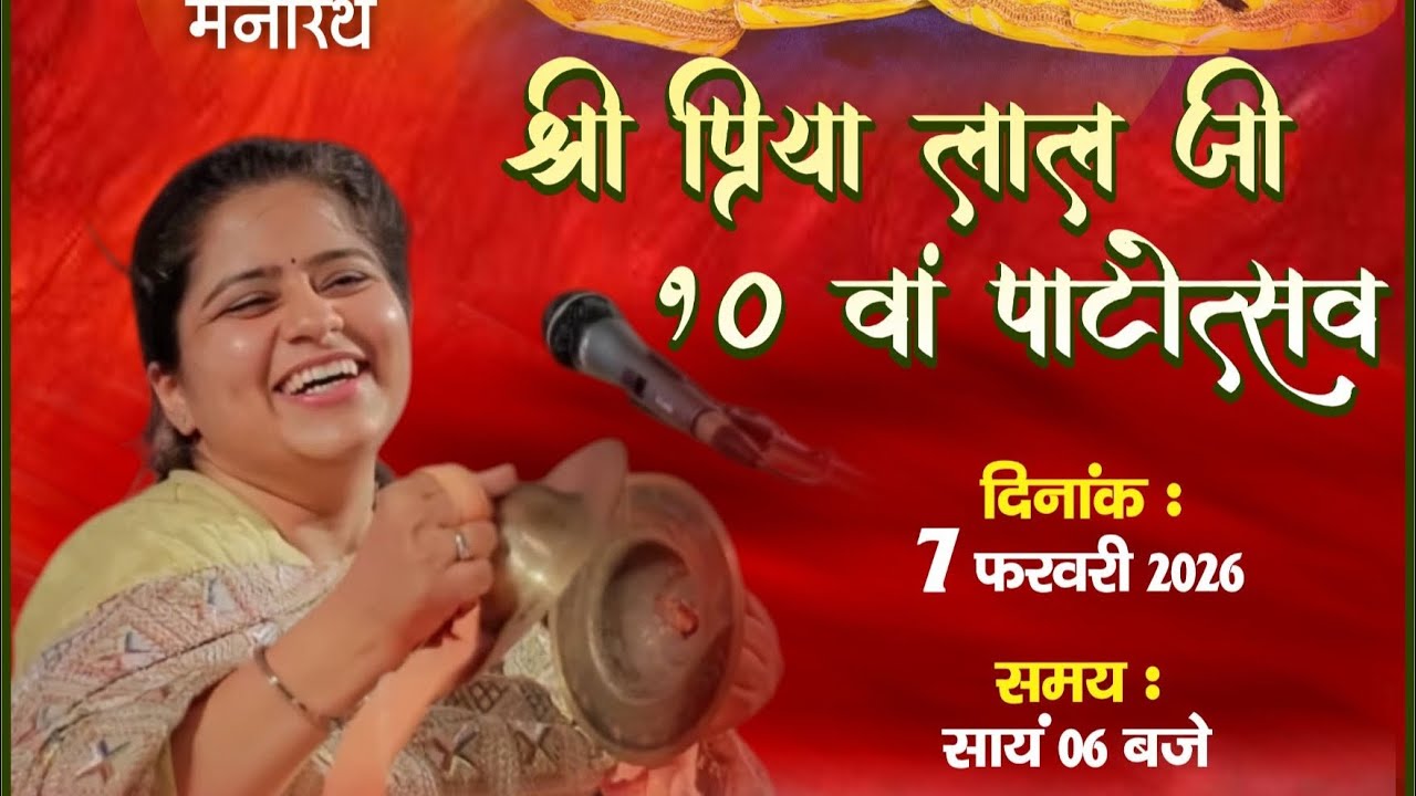 Shree priyalal ji ka 10th pat utsav  Nikunj kamra ji  kirtan @BhavPravah @sridevanshu 