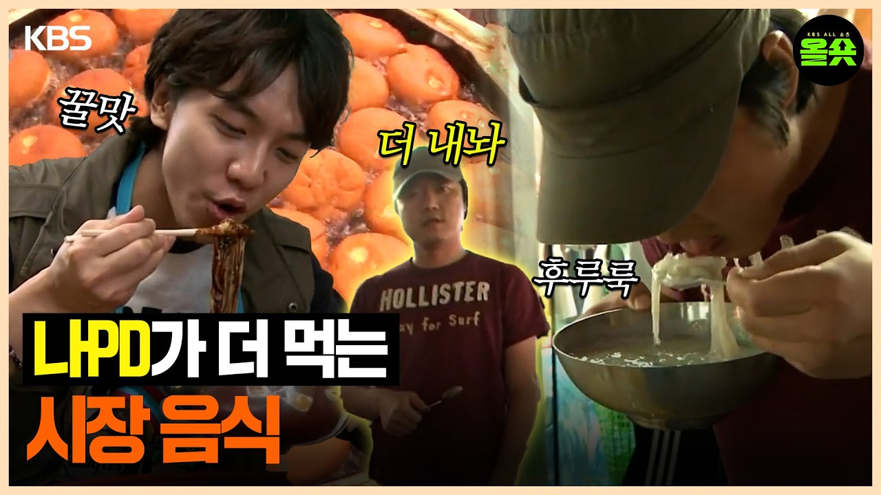 [#1박2일] | 나PD님 돈 없다면서요? PD가 더 먹는 시장 음식ㅣKBS 방송