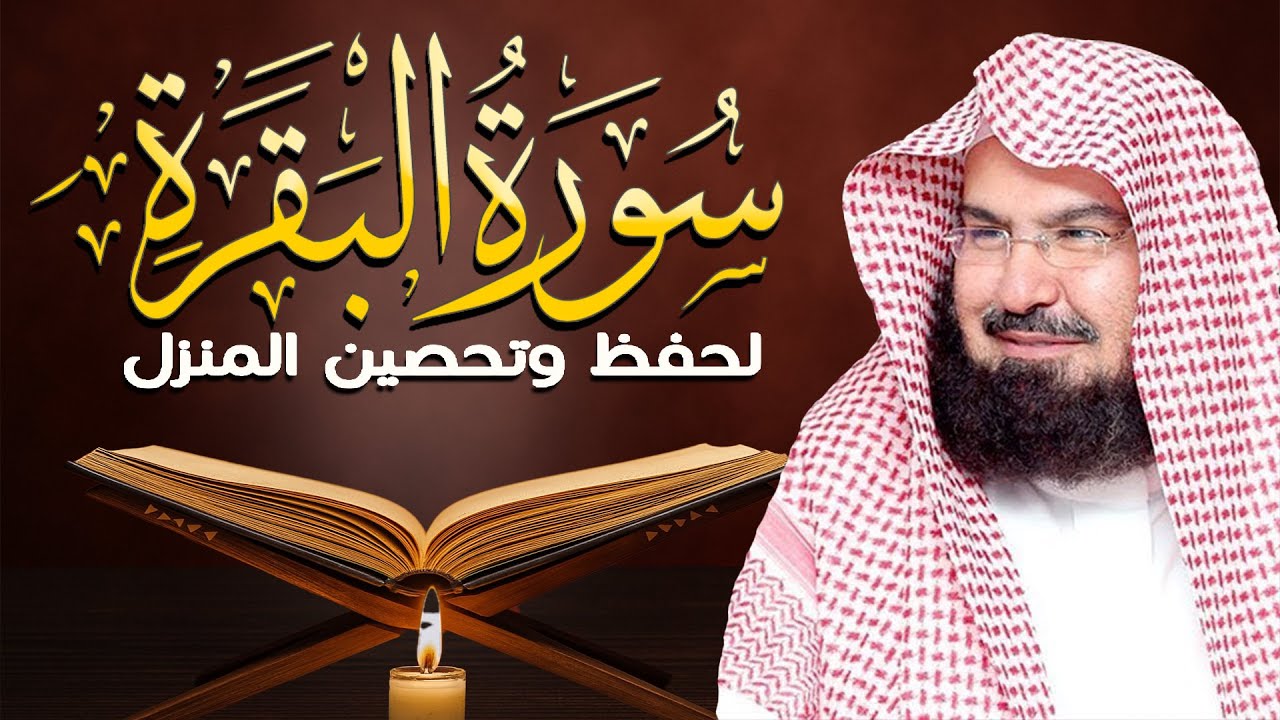 سورة البقرة كاملة بصوت عبد الرحمن السديس 🕋💚 لحفظ وتحصين المنزل وجلب البركة | Sourah Baqara