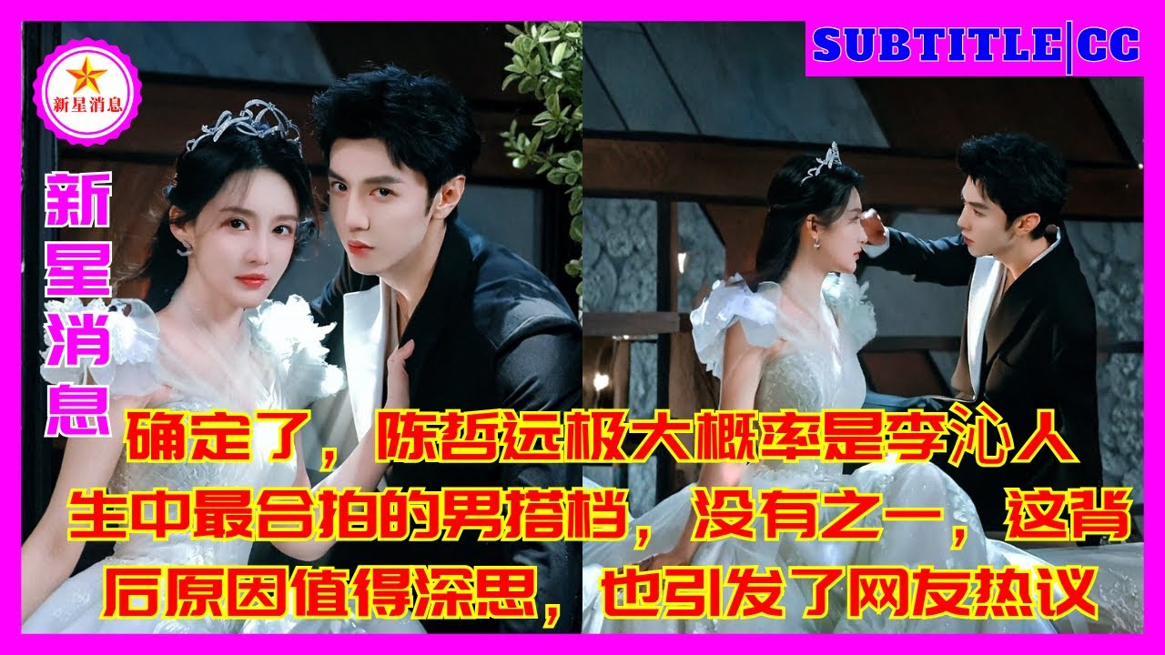 Подтверждено, что Чэнь Чжэюань, скорее всего, самый совместимый партнёр-мужчина в жизни Ли Циня. При