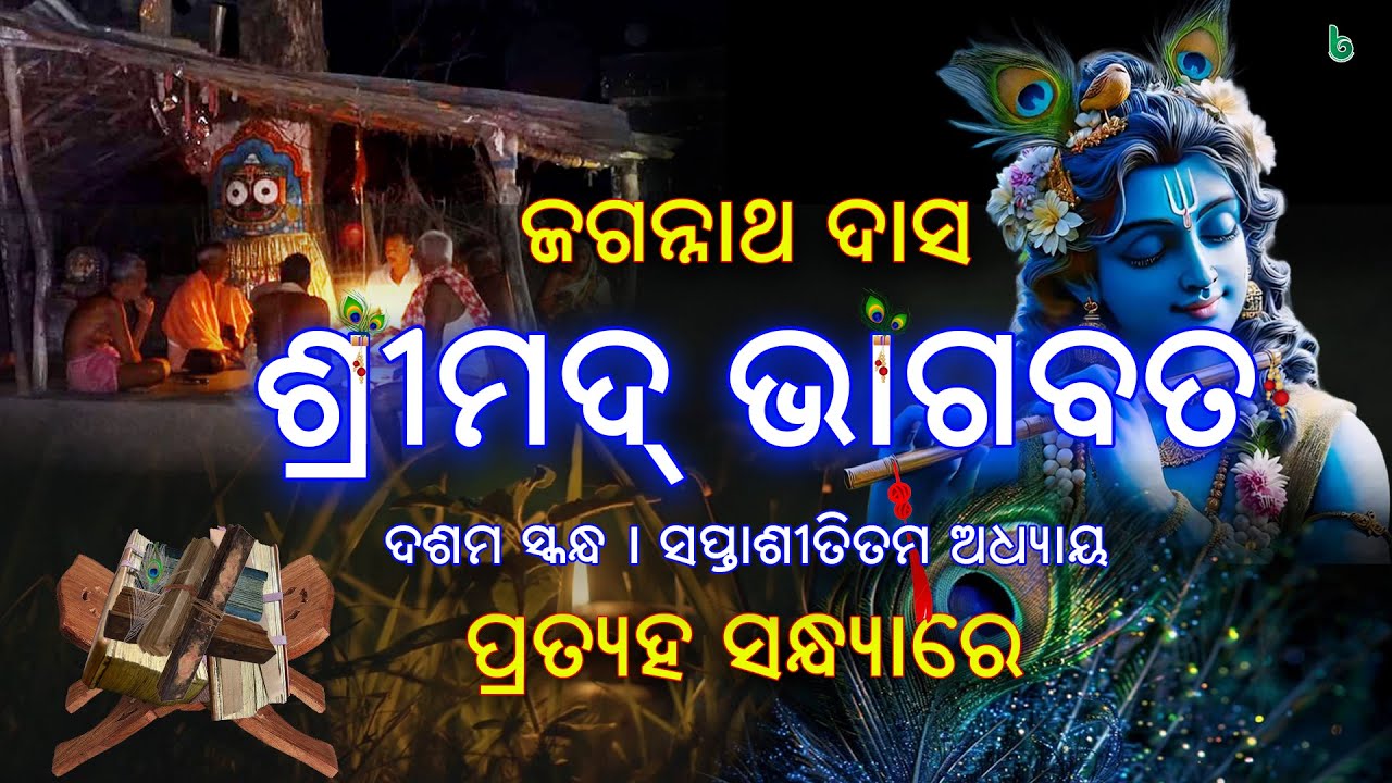 bhagabata odia | part - X | episode - 87 | jagannath das | odia sahitya | ଭାଗବତ #shrutisahitya