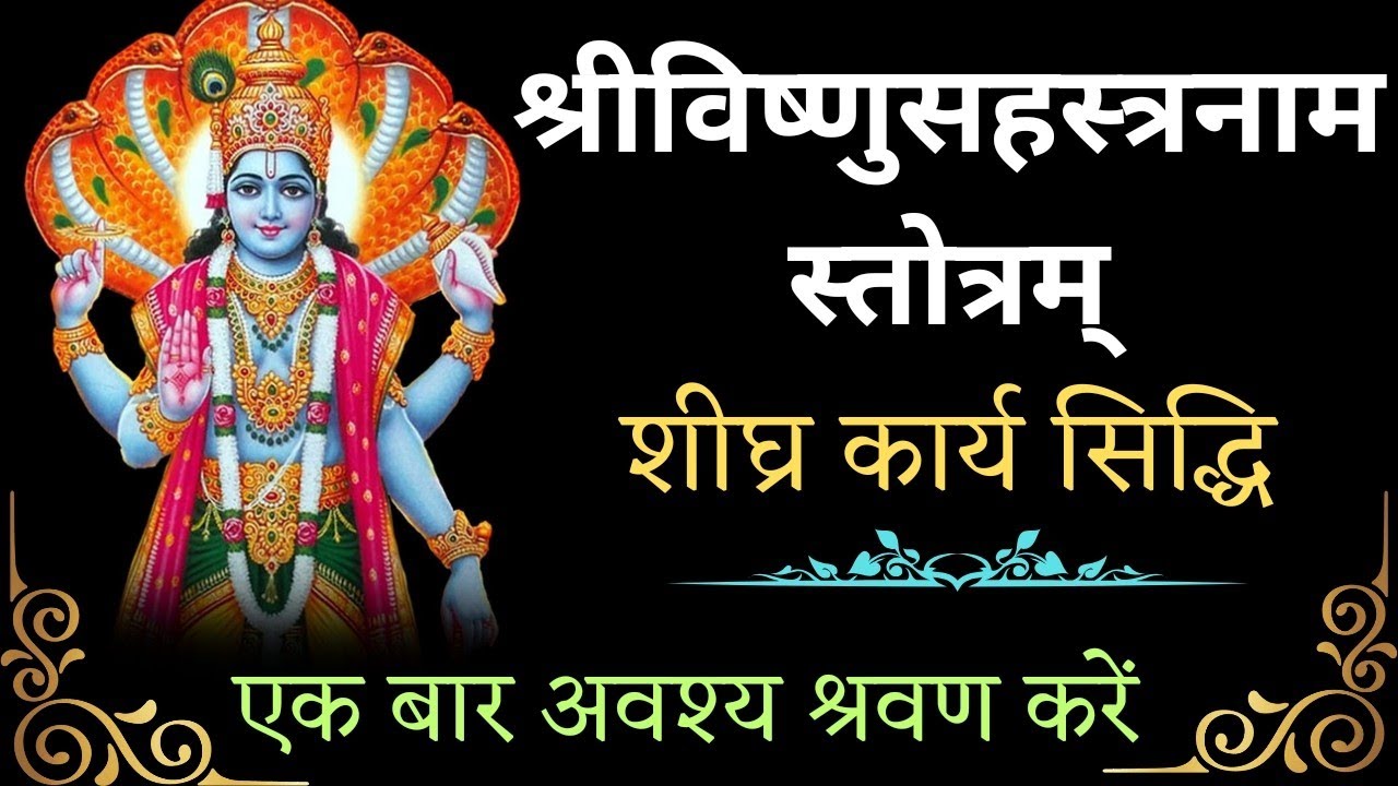Vishnu Sahasranamam | सभी मनोकामना पूर्ति व धन संपत्ति प्राप्ति के लिए सुनें विष्णु सहस्रनाम स्तोत्र