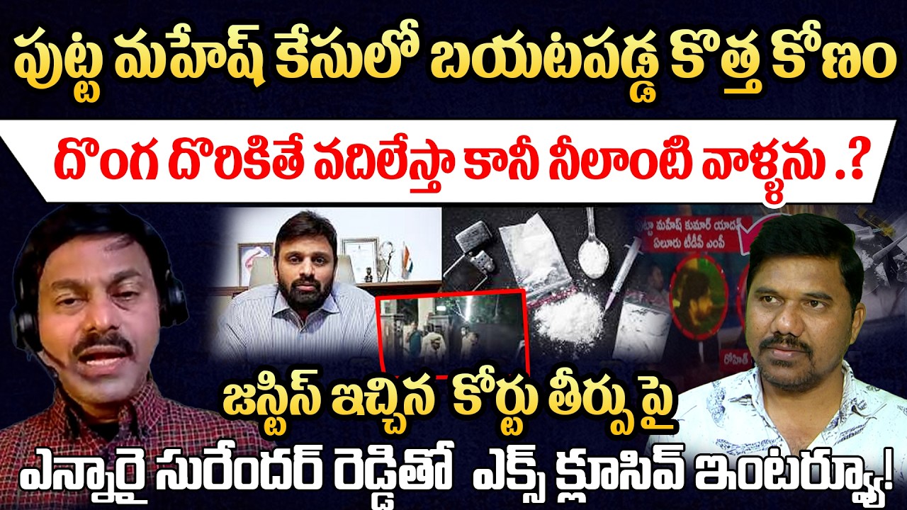 దొంగను వదిలేయవచ్చు కానీ..? Justice’s Key Points Explained by NRI Surender Reddy 🔥పుట్ట మహేష్  కేసు