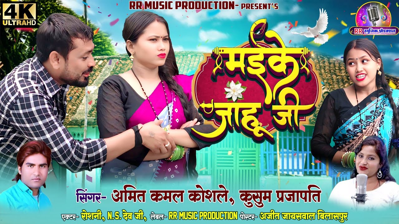 मईके जाहु जी//Maike Jahu Ji//अमित कमाल कोशले_कुसुम प्रजापति//Amit Kamal// new superhit cg 4k video